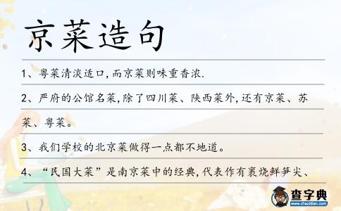 京菜造句