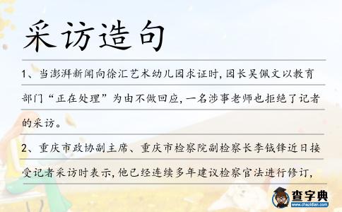 采訪造句