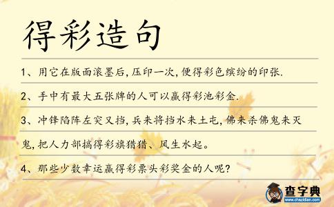 得彩造句