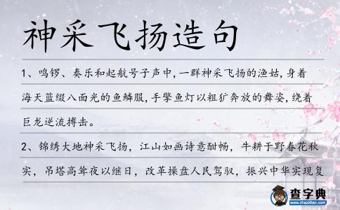 神采飛揚造句