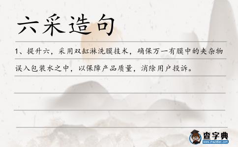 六采造句