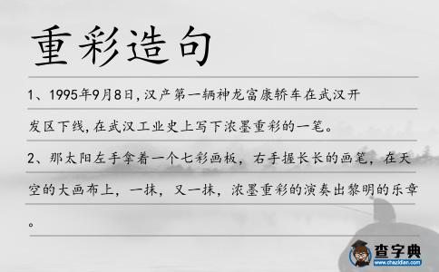 重彩造句