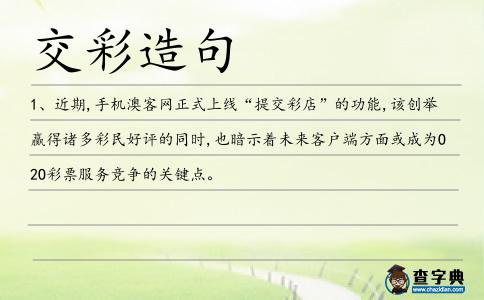 交彩造句