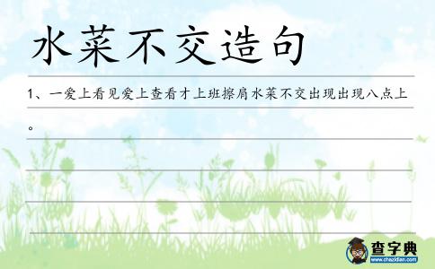 水菜不交造句
