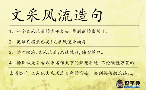 文采風流造句