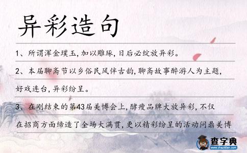 異彩造句
