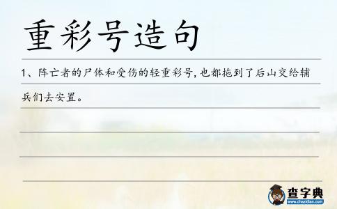 重彩號造句
