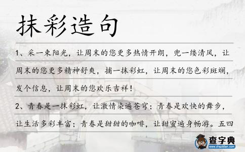 抹彩造句