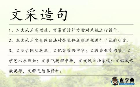 文采造句