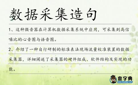 數據采集造句