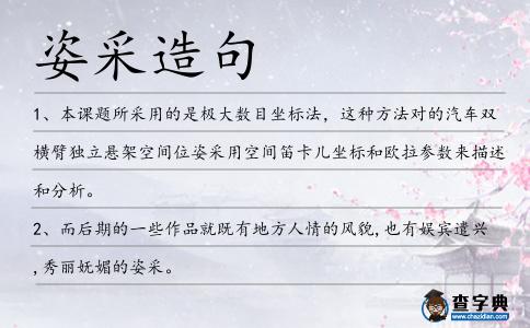 姿采造句