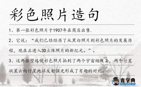 彩色照片造句