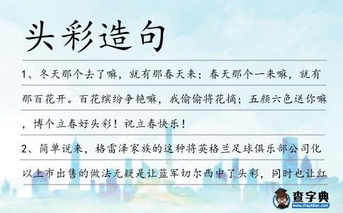 頭彩造句