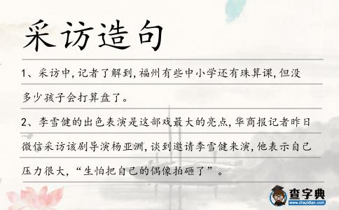 采訪造句