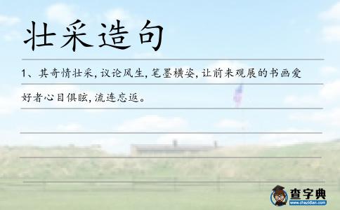 壯采造句