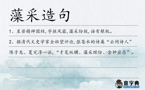 藻采造句