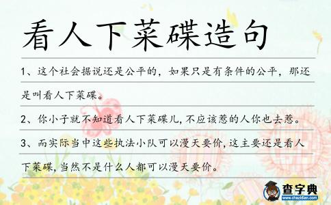 看人下菜碟造句