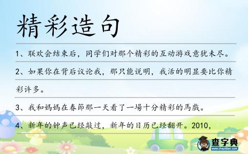 精彩造句