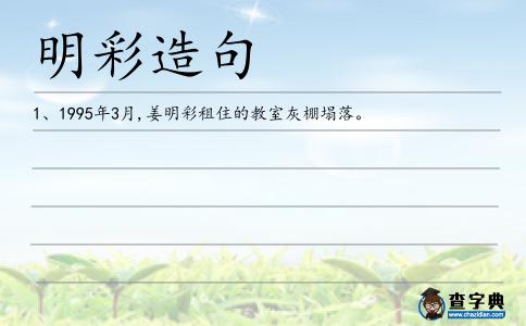 明彩造句