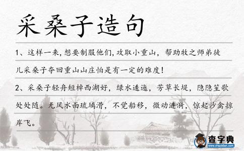 采桑子造句