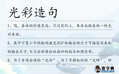光彩造句