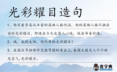 光彩耀目造句