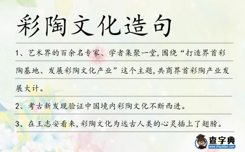 彩陶文化造句