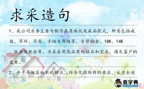 求采造句