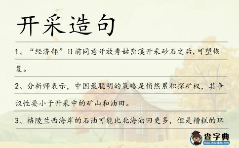 開采造句