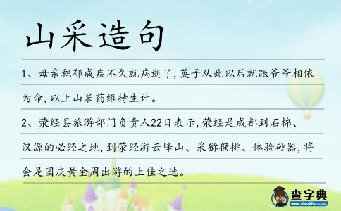 山采造句