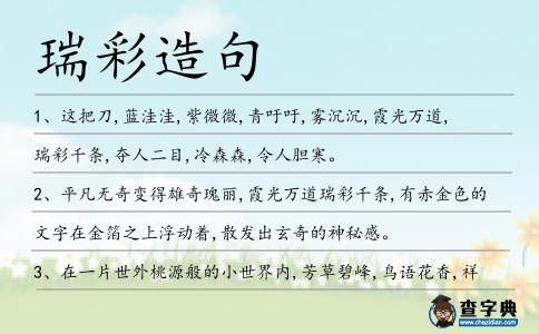 瑞彩造句