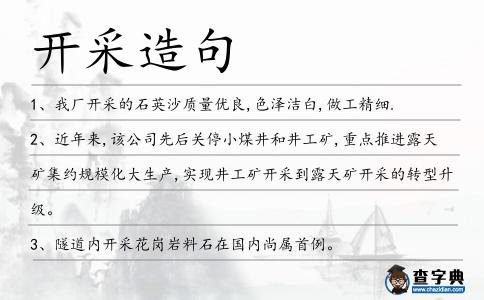 開采造句