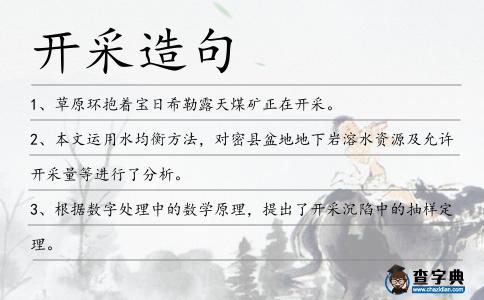 開(kāi)采造句