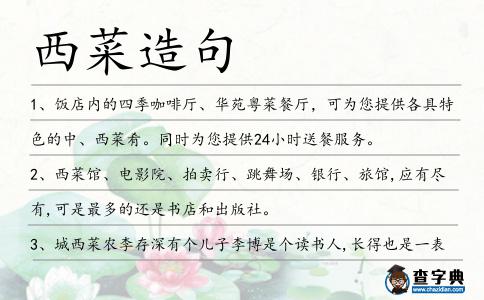 西菜造句