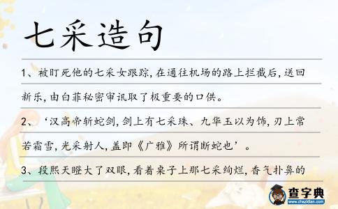 七采造句