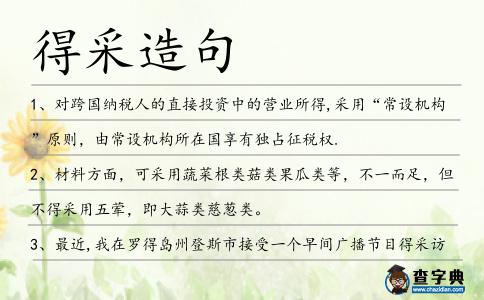 得采造句
