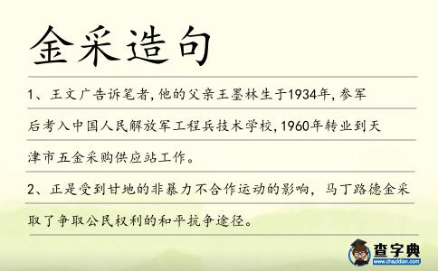 金采造句