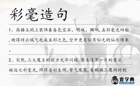 彩毫造句