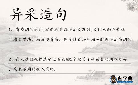 異采造句