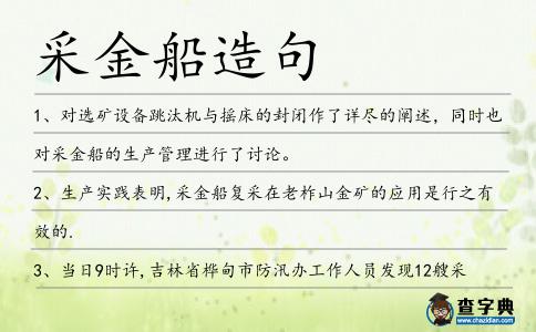 采金船造句
