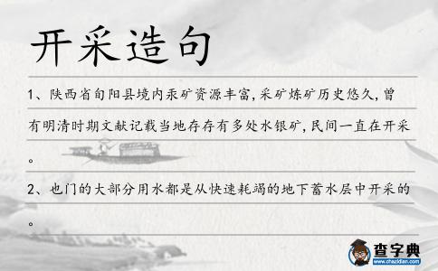 開采造句
