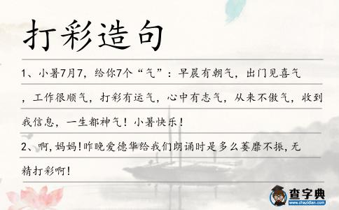 打彩造句