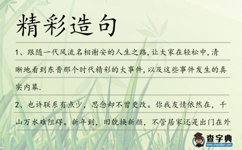 精彩造句
