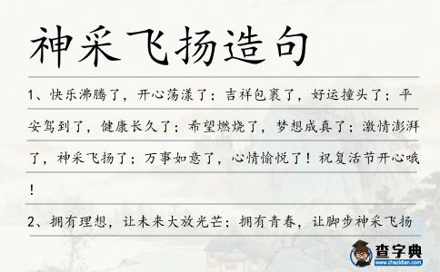 神采飛揚(yáng)造句