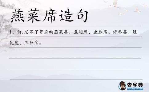 燕菜席造句