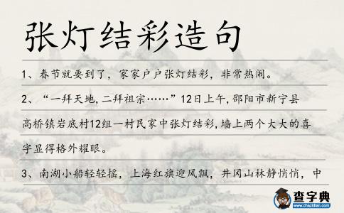 張燈結彩造句