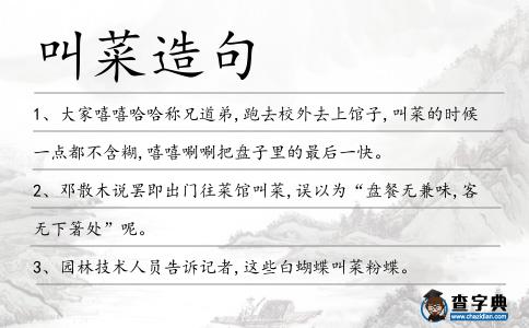 叫菜造句