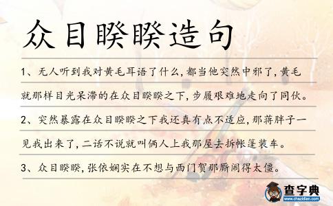 眾目睽睽造句