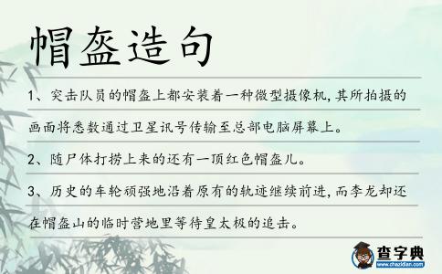 帽盔造句