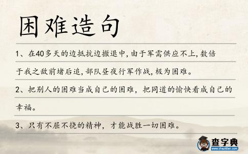 困難造句